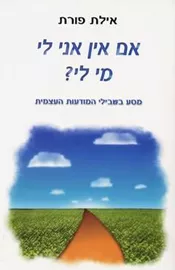 אם אין אני לי מי לי - יד שניה דני ספרים