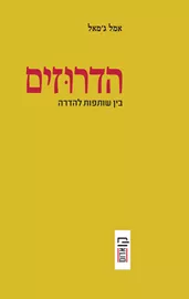 הדרוזים: בין שותפות להדרה דני ספרים