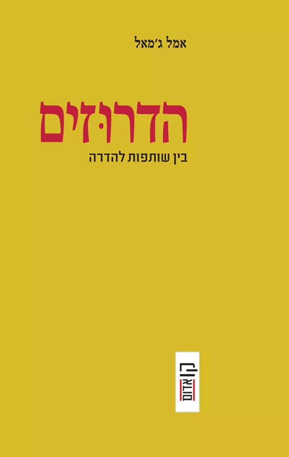 הדרוזים: בין שותפות להדרה