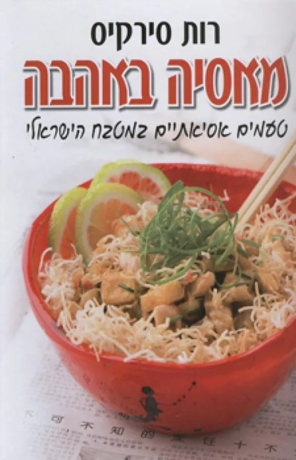מאסיה באהבה - יד שניה