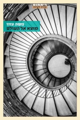 מוצא אל העולם - משה עזוז