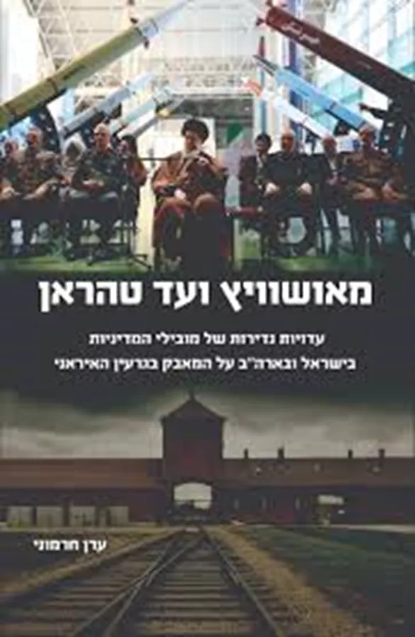 מאושוויץ ועד טהראן - יד שניה
