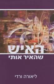האיש שהאיר אותי - יד שניה דני ספרים
