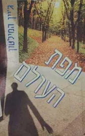 מפת העולם - יד שניה דני ספרים