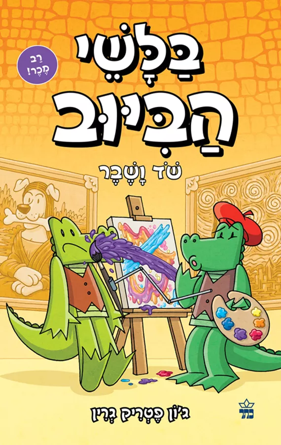 בלשי הביוב 6 - שד ושבר