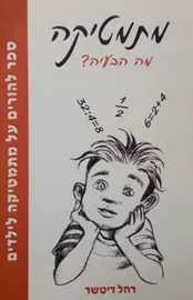 מתמטיקה מה הבעיה - יד שניה דני ספרים