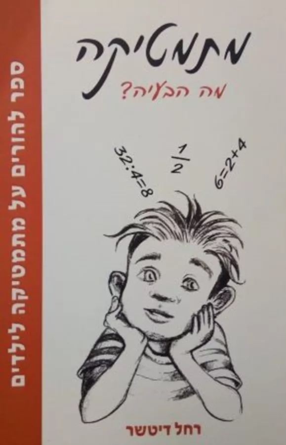 מתמטיקה מה הבעיה - יד שניה