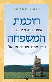 חוכמת המשפחה - יד שניה דני ספרים