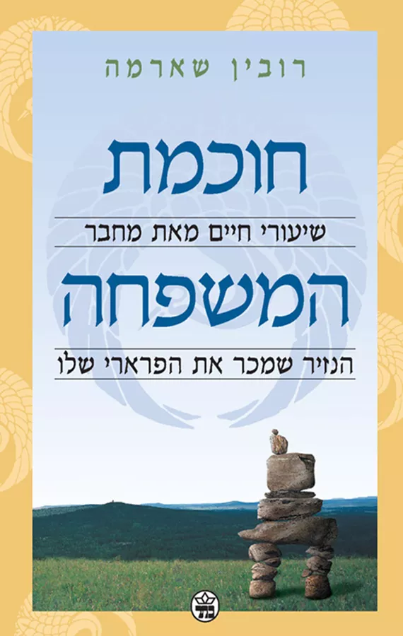 חוכמת המשפחה - יד שניה