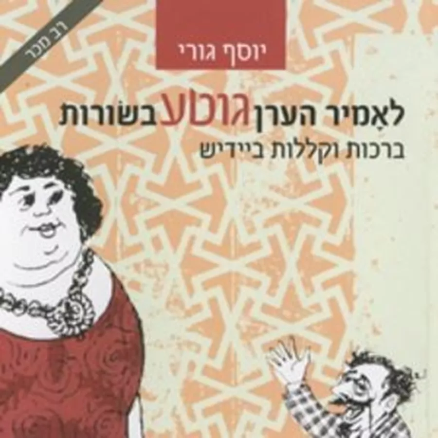 לאמיר הערן גוטע בשורות - יוסף גורי