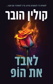 לאבד את הופ דני ספרים