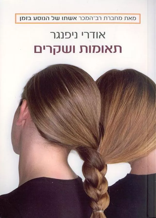 תאומות ושקרים - יד שניה