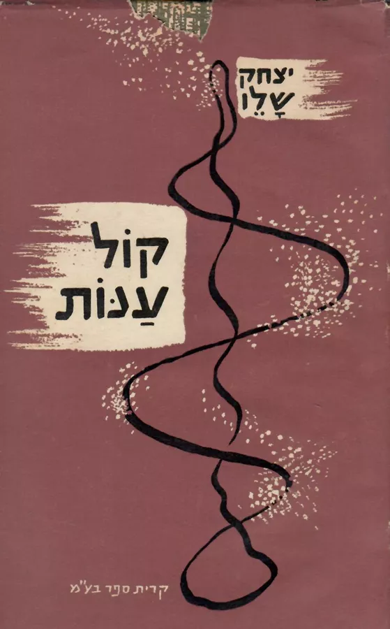 קול ענות - יצחק שלו - יד שניה