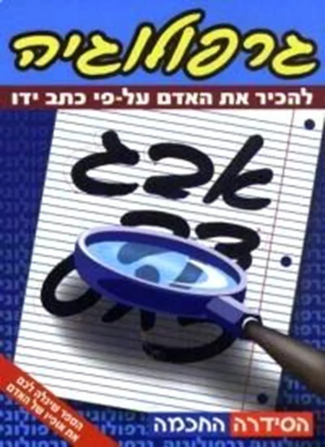 גרפולוגיה להכיר את האדם על פי כתב ידו - יד שניה