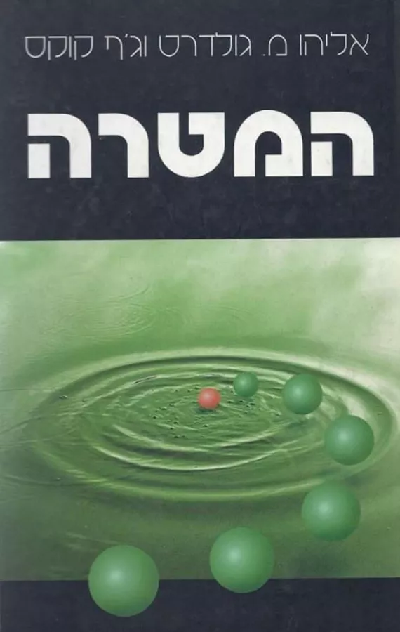 המטרה - אליהו מ גולדרט - יד שניה