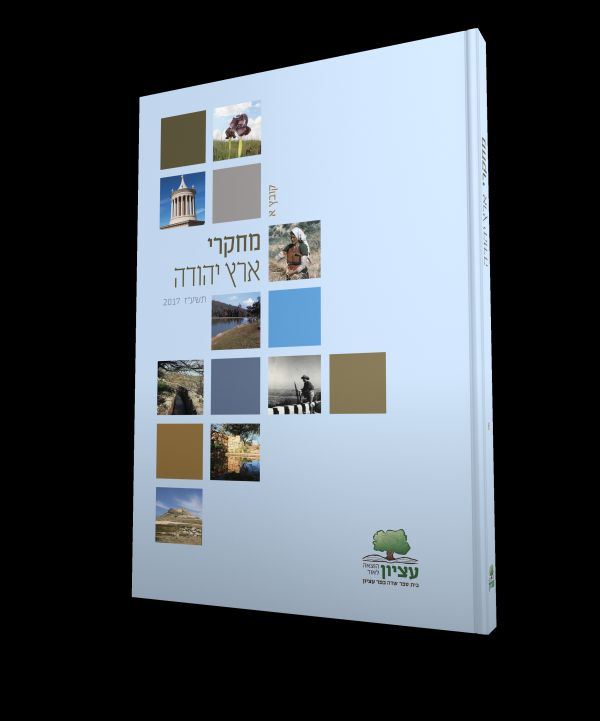 מחקרי ארץ יהודה קובץ א - יד שניה