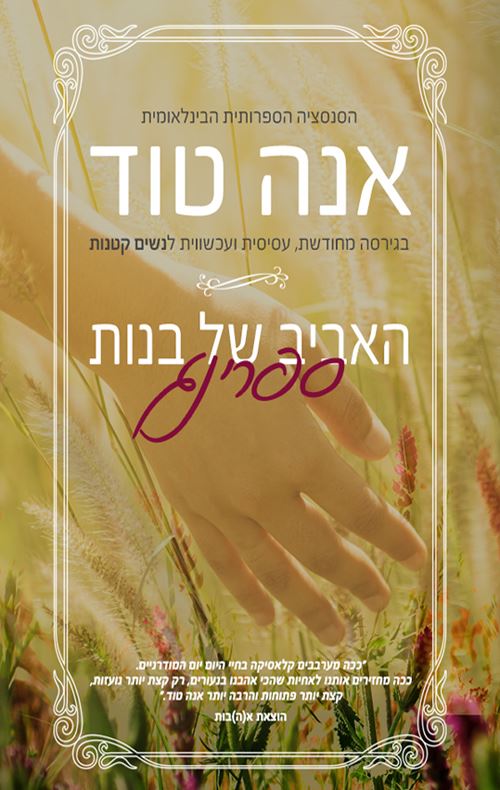 האביב של בנות ספרינג - יד שניה