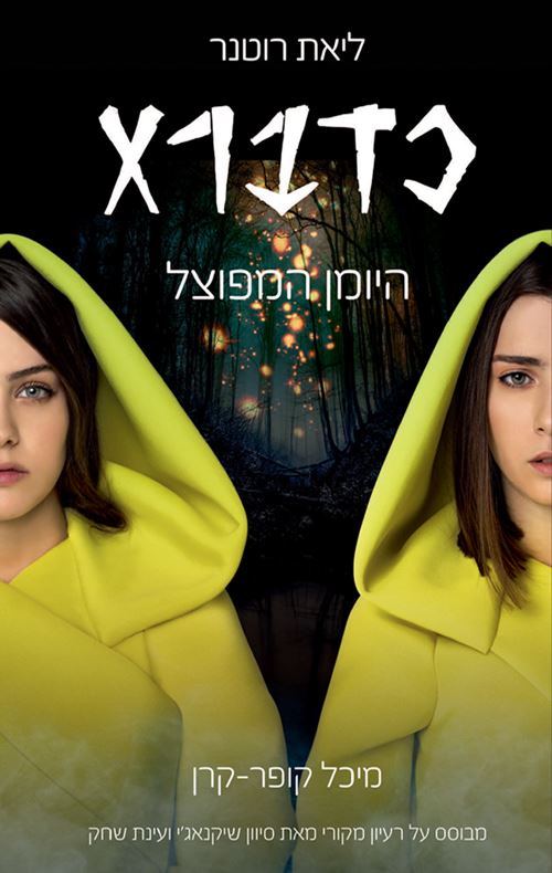 היומן המפוצל - כדברא 1 - יד שניה
