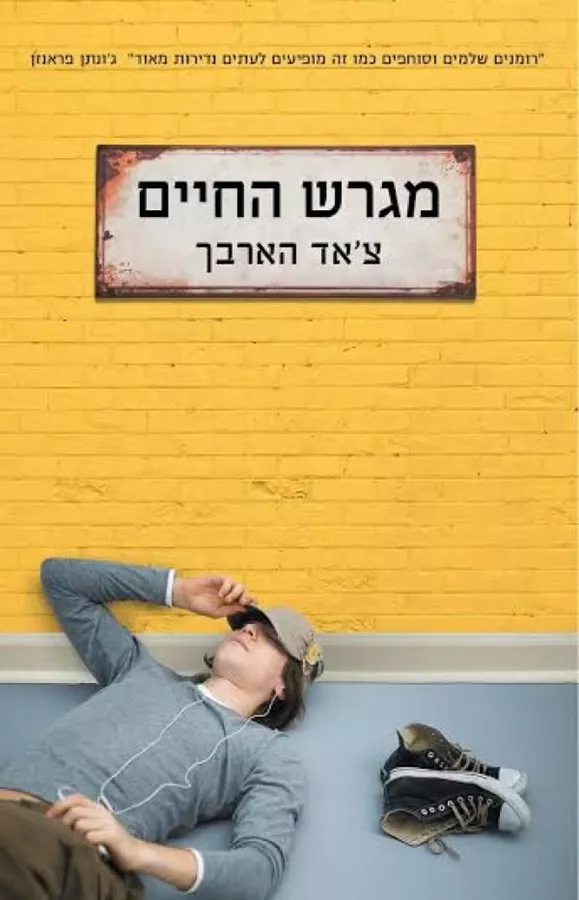 מגרש החיים - יד שניה