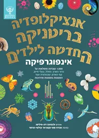 אנציקלופדיה בריטניקה החדשה לילדים אינפוגרפיקה - אנדרו פטי דני ספרים