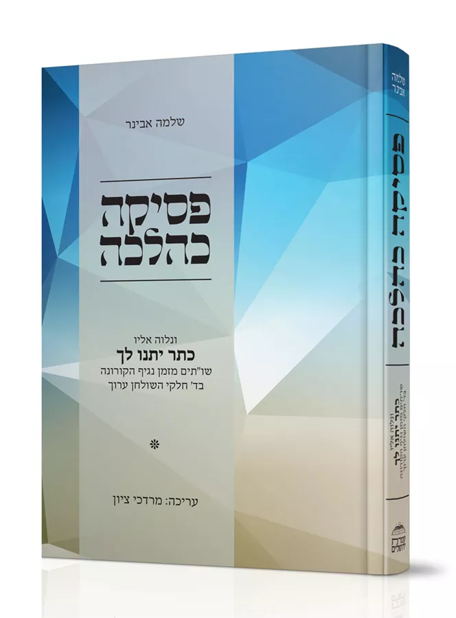 פסיקה כהלכה