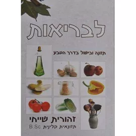 לבריאות - תזונה ובישול בדרך הטבע - יד שניה דני ספרים