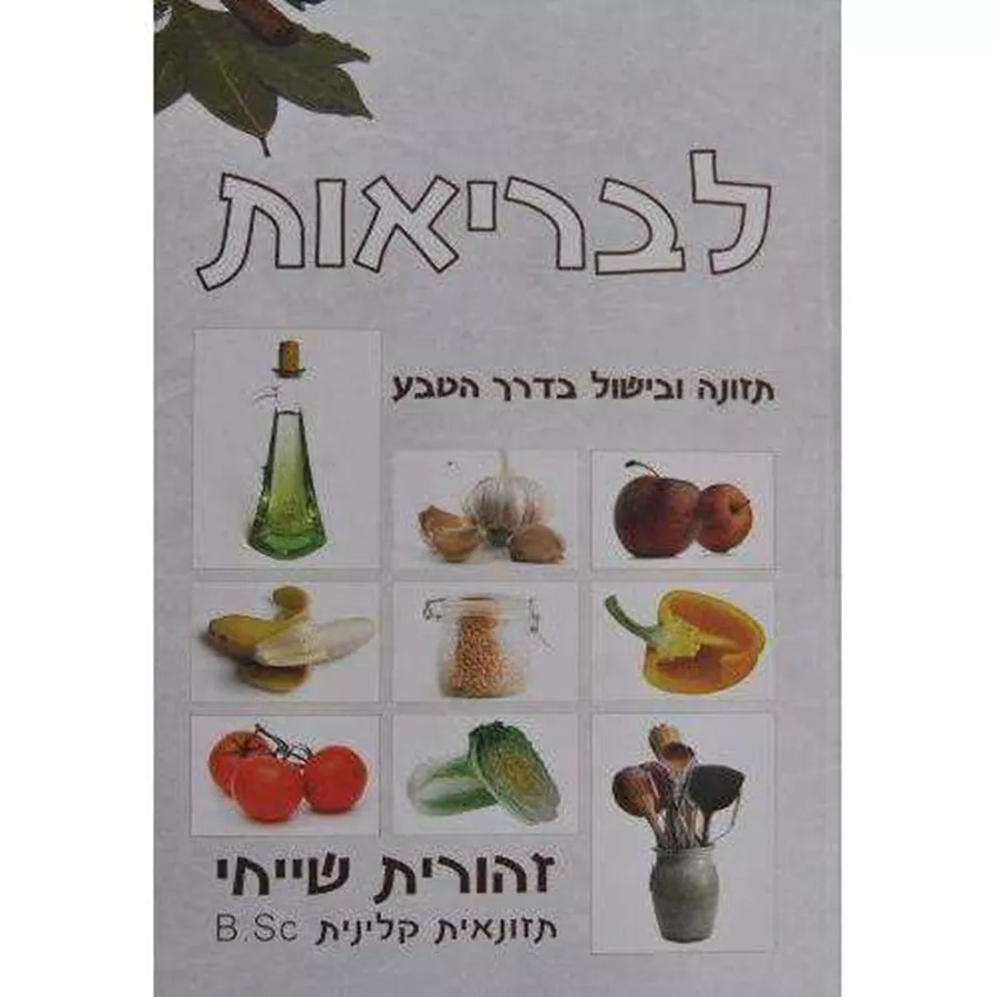 לבריאות - תזונה ובישול בדרך הטבע - יד שניה