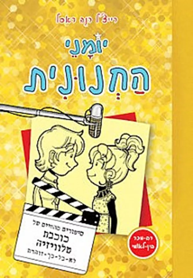 יומני החנונית 7 - יד שניה
