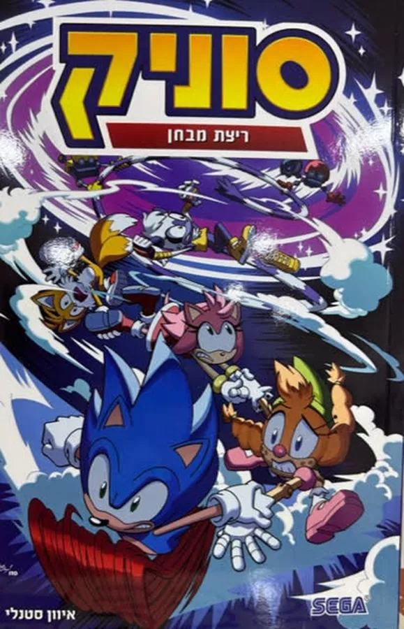 סוניק 10 - ריצת מבחן