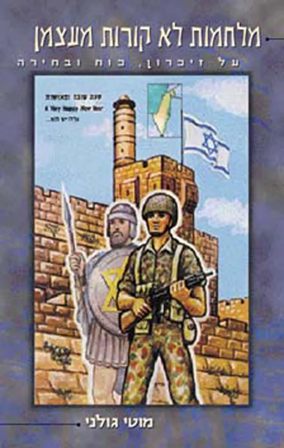 מלחמות לא קורות מעצמן - מוטי גולני - יד שניה
