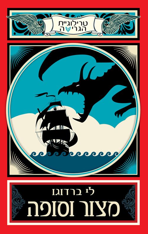 מצור וסופה - הגרישה 2 - יד שניה