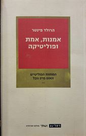 אמנות אמת ופוליטיקה - הרולד פינטר - יד שניה דני ספרים