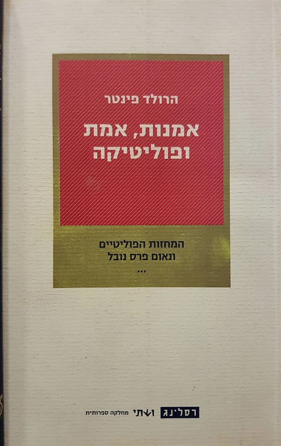 אמנות אמת ופוליטיקה - הרולד פינטר - יד שניה