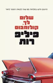שלום לך קולומבוס - יד שניה דני ספרים