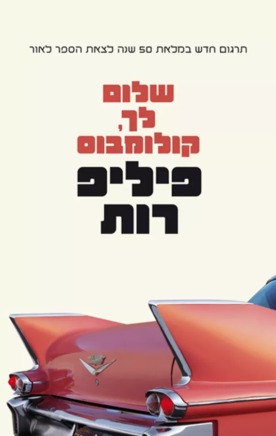 שלום לך קולומבוס - יד שניה