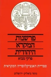 פרשנות המקרא היהודית - יד שניה דני ספרים