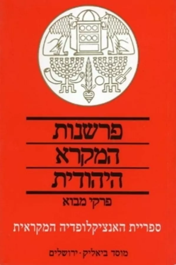 פרשנות המקרא היהודית - יד שניה