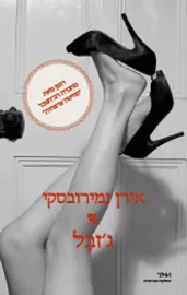 גזבל - יד שניה דני ספרים