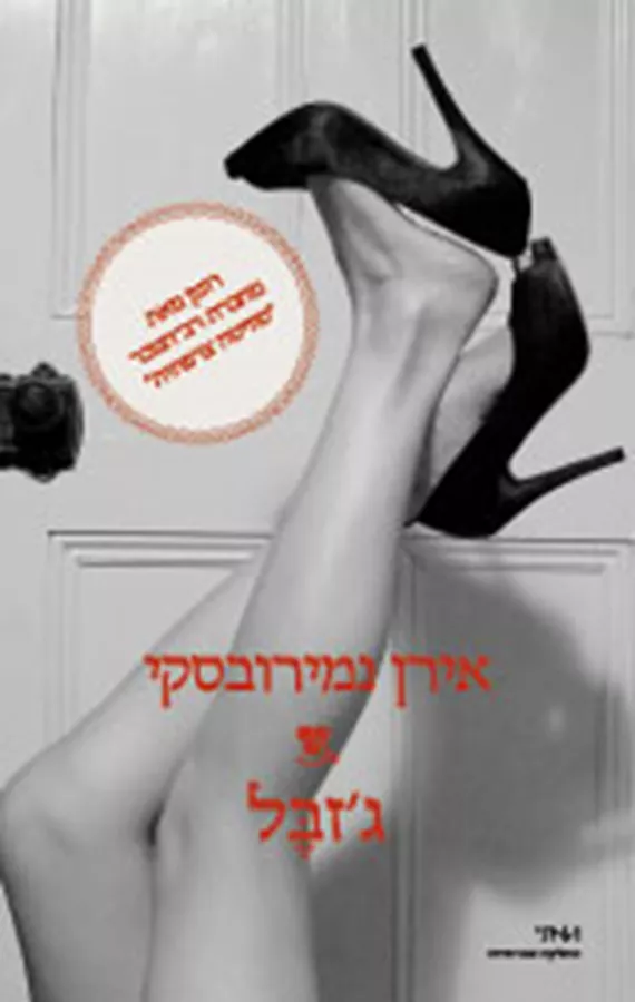 גזבל - יד שניה