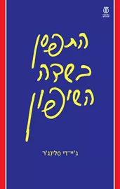 התפסן בשדה השיפון - יד שניה דני ספרים