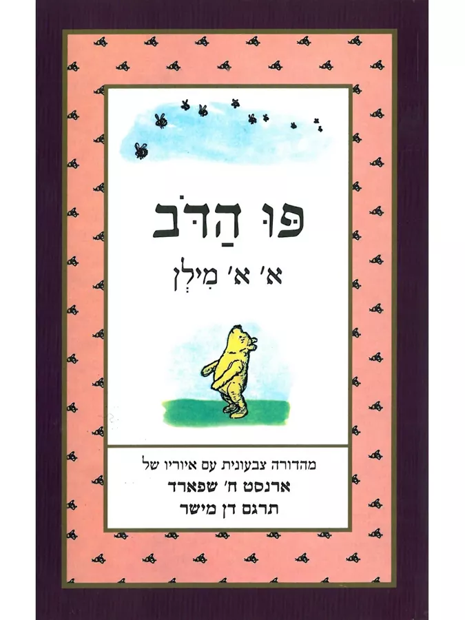 פו הדב - מהדורה צבעונית - יד שניה