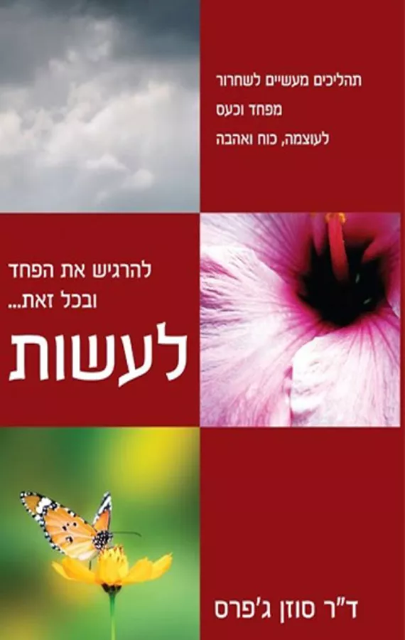להרגיש את הפחד ובכל זאת... לעשות - יד שניה