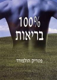 100% בריאות - יד שניה דני ספרים
