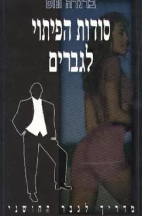 סודות הפיתוי לגברים - יד שניה