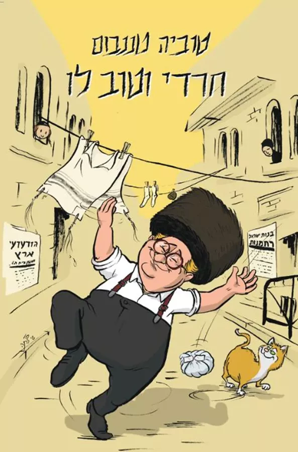 חרדי וטוב לו - יד שניה