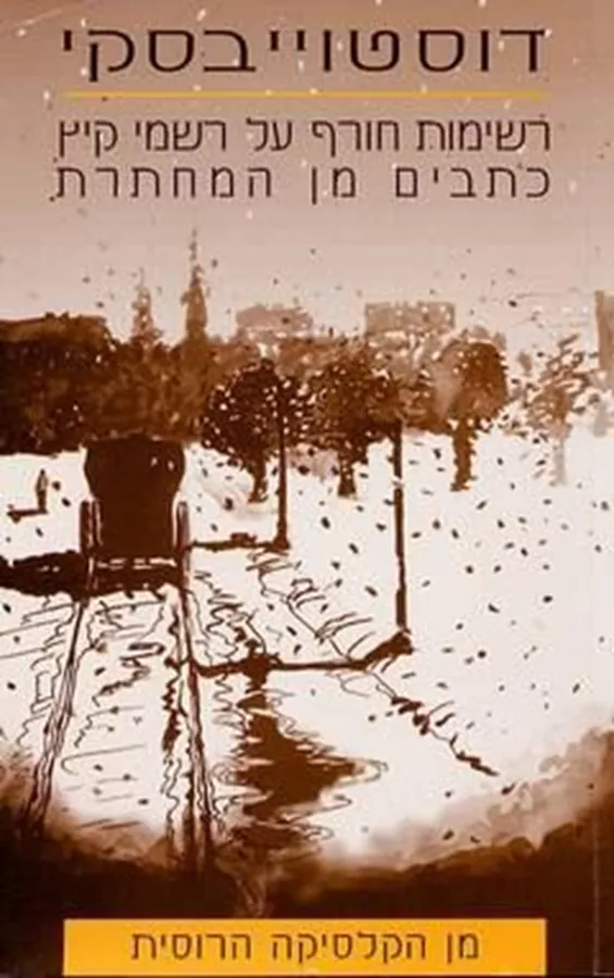 רשימות חורף על רשמי קיץ - יד שניה