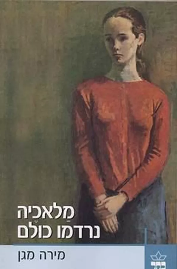מלאכיה נרדמו כולם- יד שניה