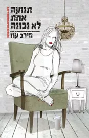 תנועה אחת לא נכונה - יד שניה דני ספרים