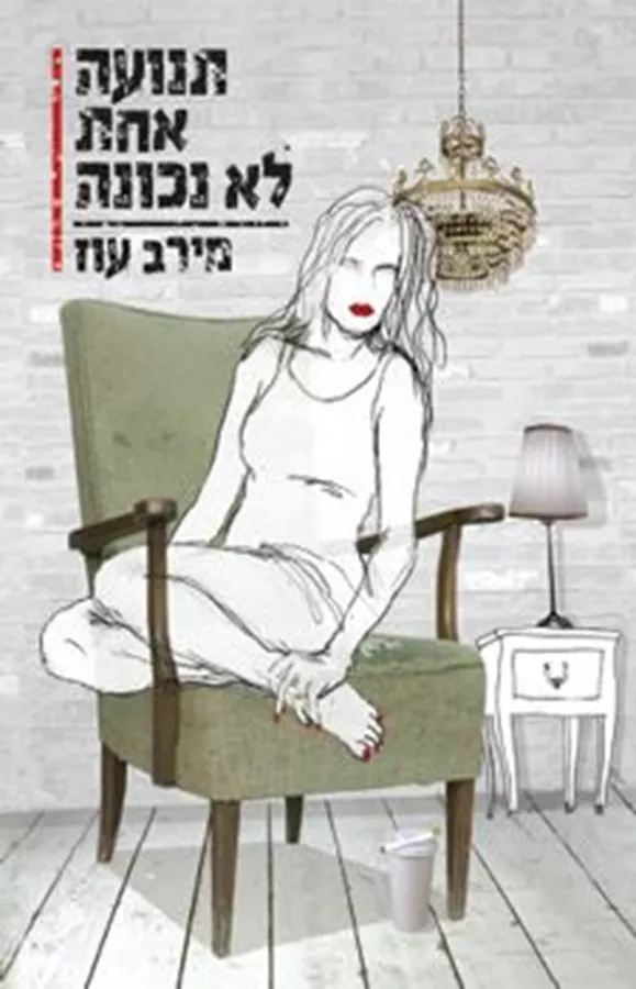 תנועה אחת לא נכונה - יד שניה