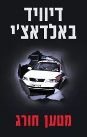מטען חורג - יד שניה דני ספרים